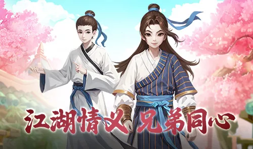 武林外传十年之约